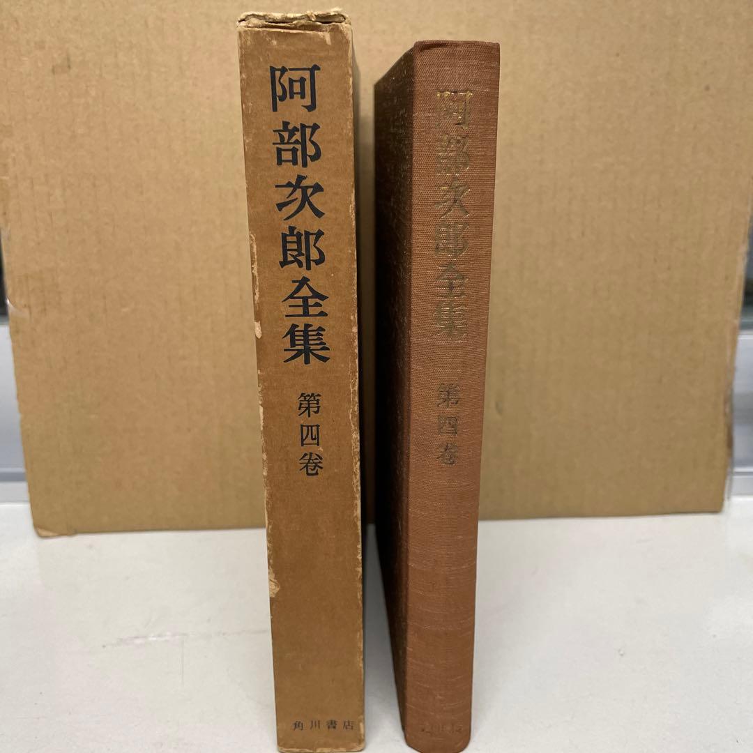 ニイチェのツァラツストラ解釈並びに批評[阿部次郎全集第四巻]  角川書店刊