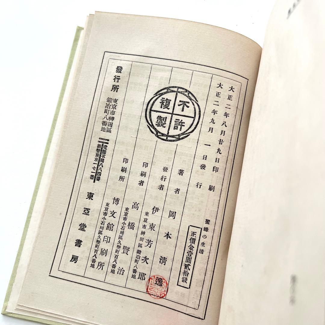 蜜蜂の生活　初版