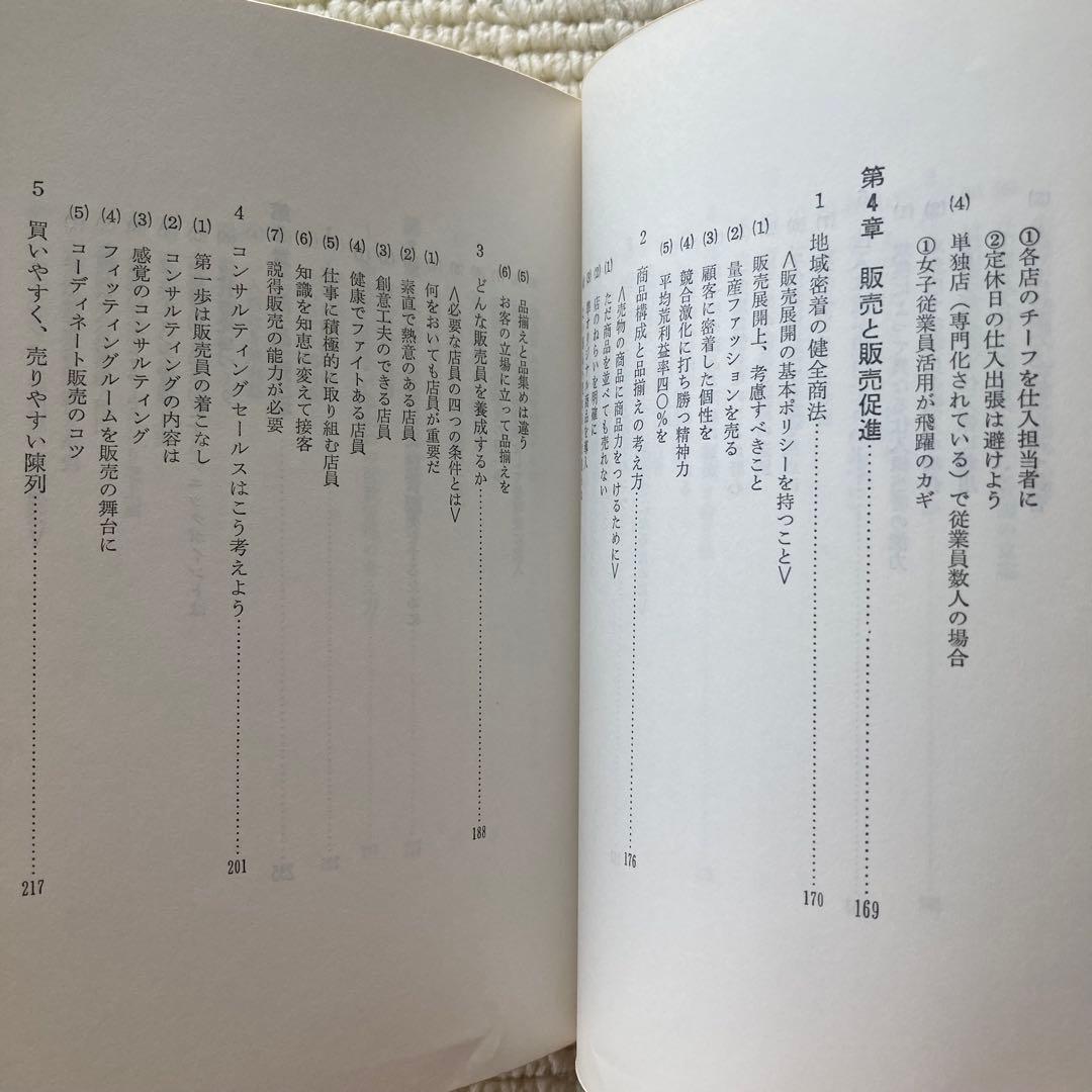 衣料品店経営のすべて/中井一郎