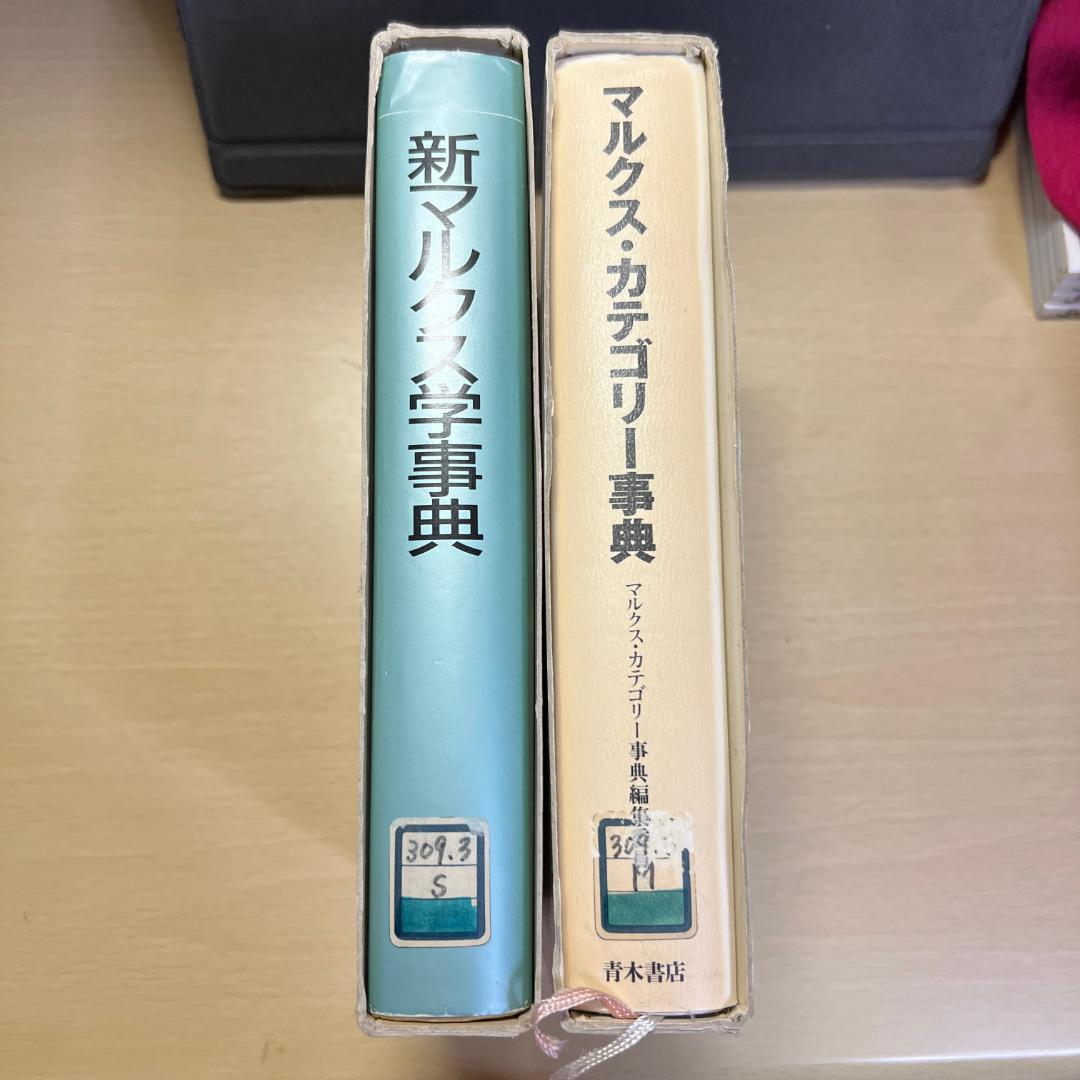 新マルクス学事典, マルクス・カテゴリー事典 セット 弘文堂 青木書店