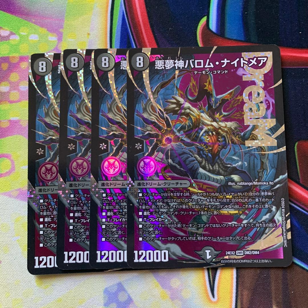 バロムナイトメア 4枚