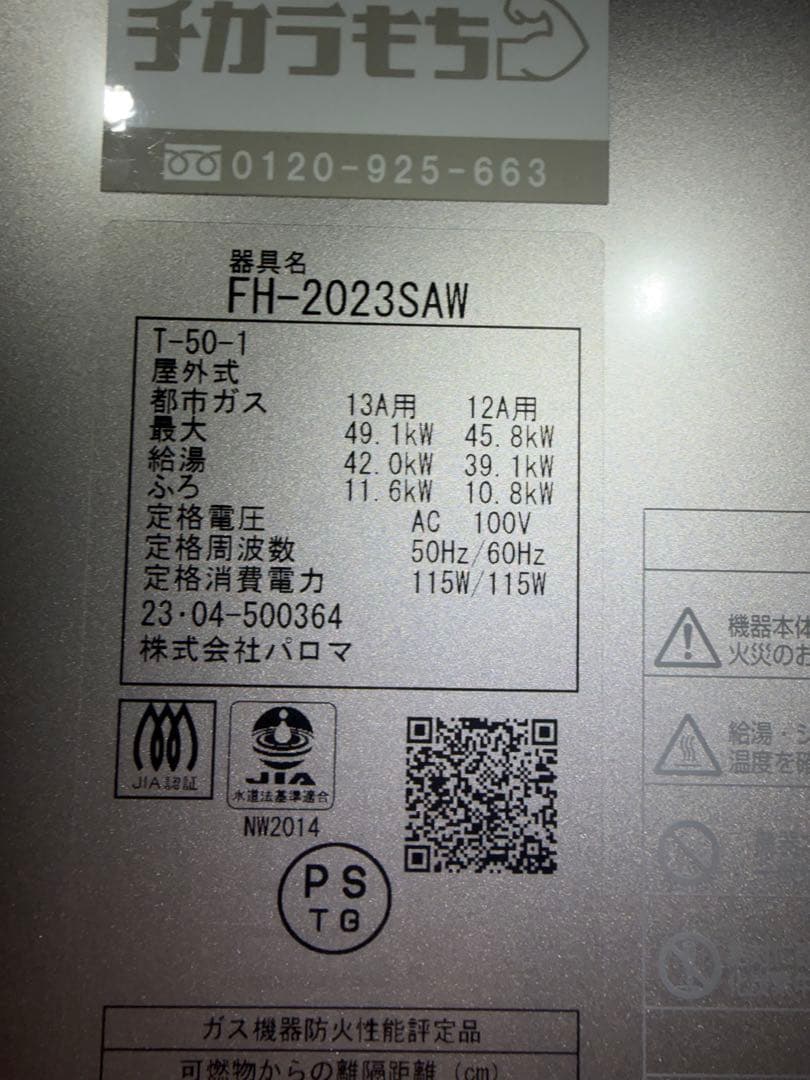 Paloma FH-2023SAW ガス給湯器