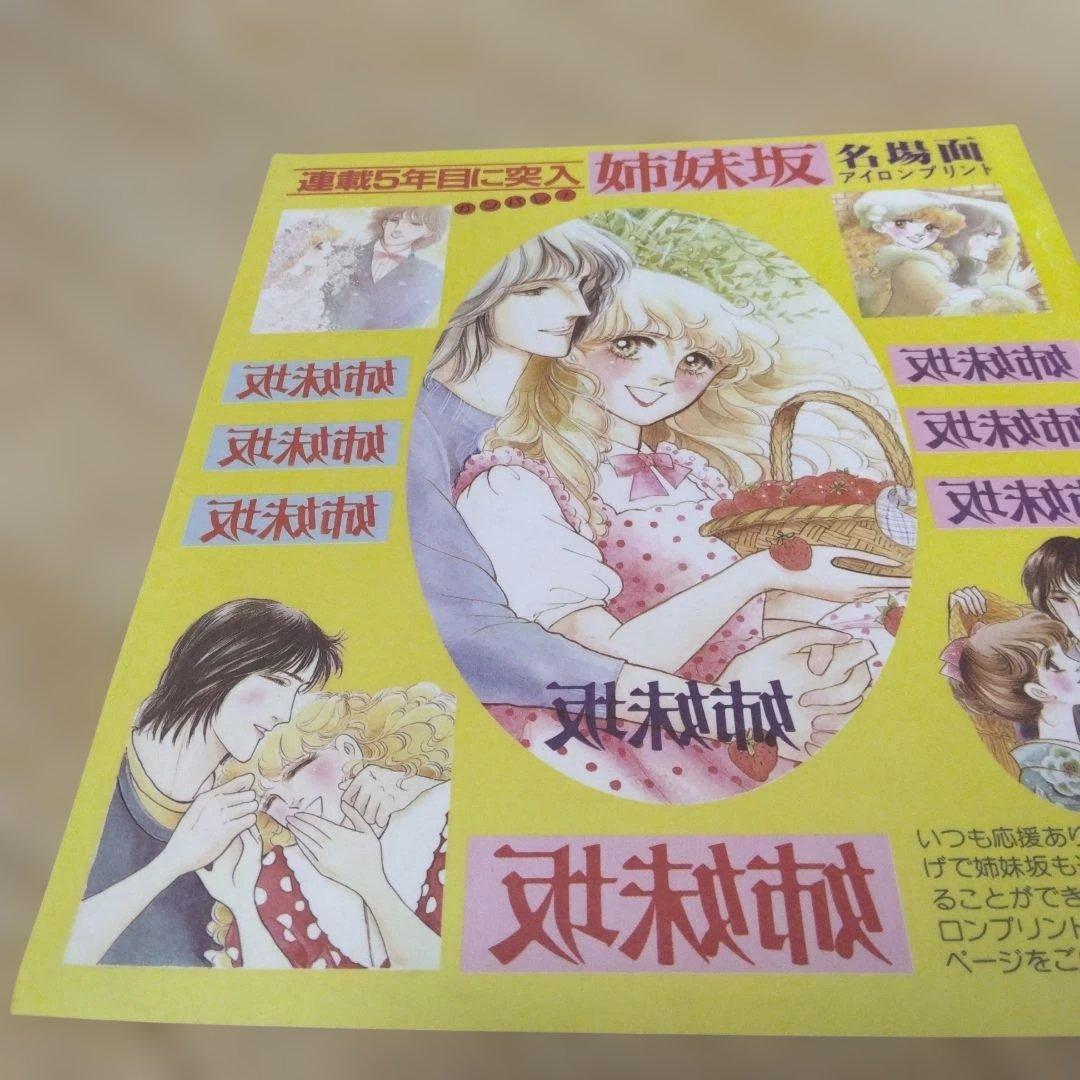 大山和栄　姉妹坂ポーチ・アイロンプリント　少女漫画全プレ　昭和レトロ　当時物