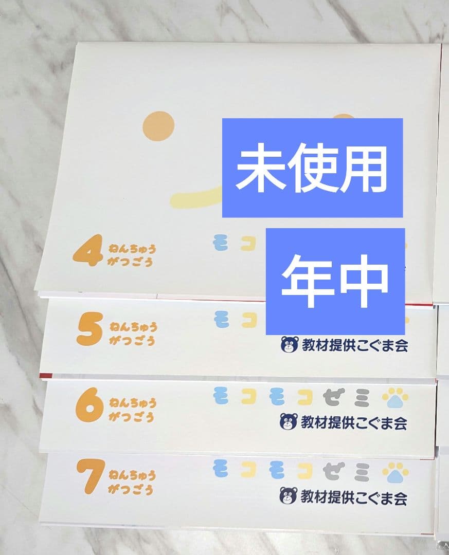 ★未使用★モコモコゼミ　年中コース　4月〜7月号 こぐま会提供　SAPIX提携