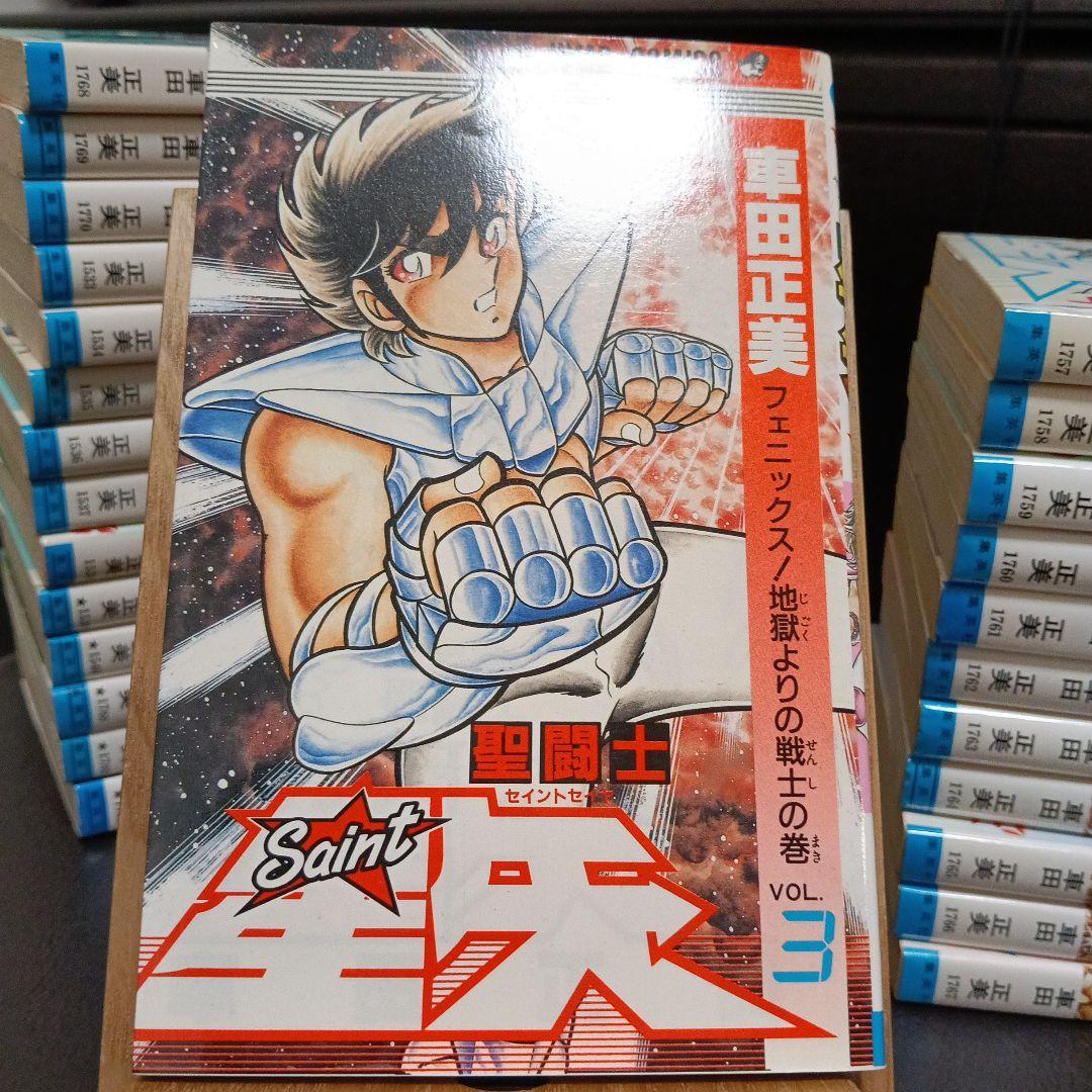 聖闘士星矢　全巻　初版　【美品】