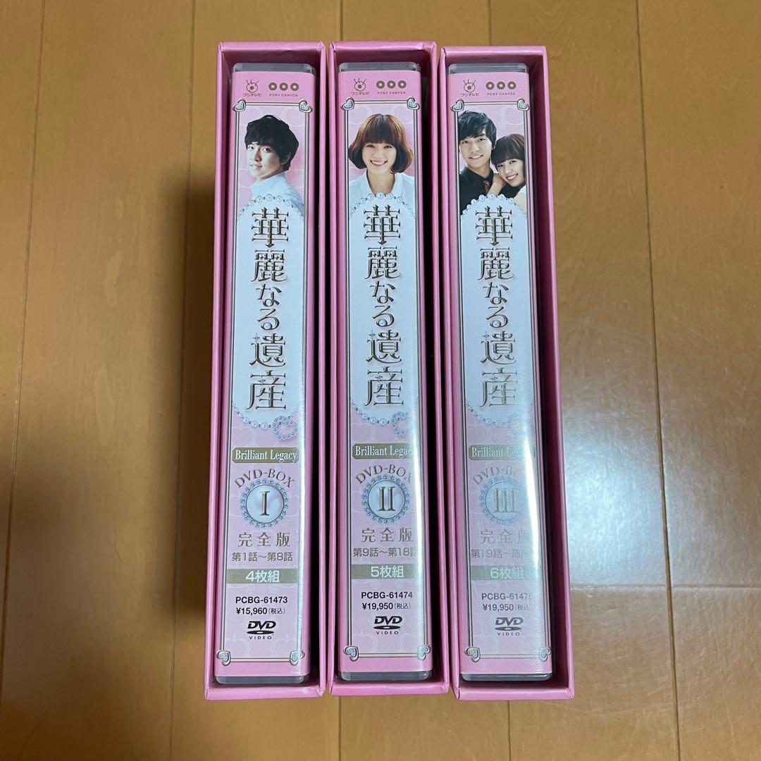華麗なる遺産 DVD BOX 完全版 １～３