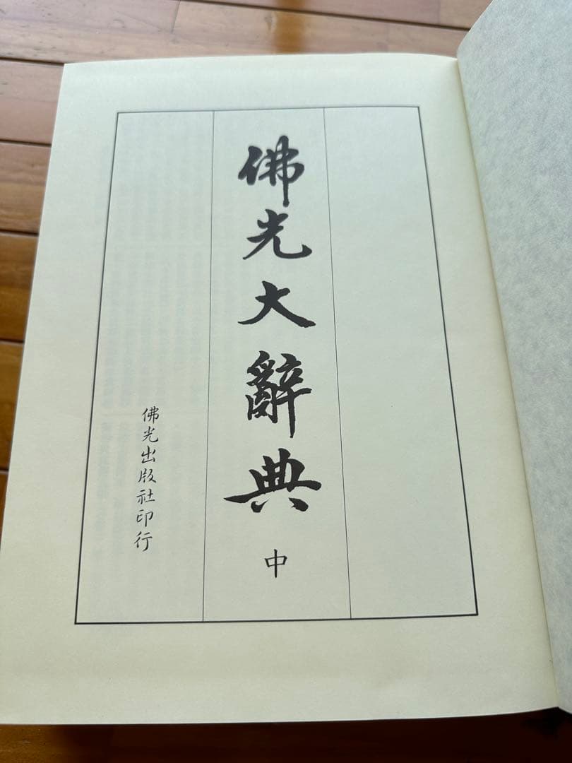 佛光大辞典