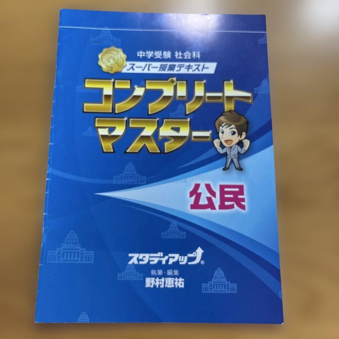 【中学受験】【ほぼ新品】スタディアップ コンプリートマスター 公民（CD付き）