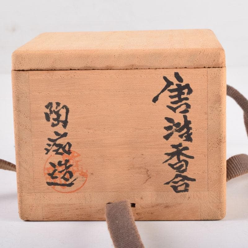 茶道具　唐津焼　中野陶痴造　渦文　香合　共布共箱　V　8438