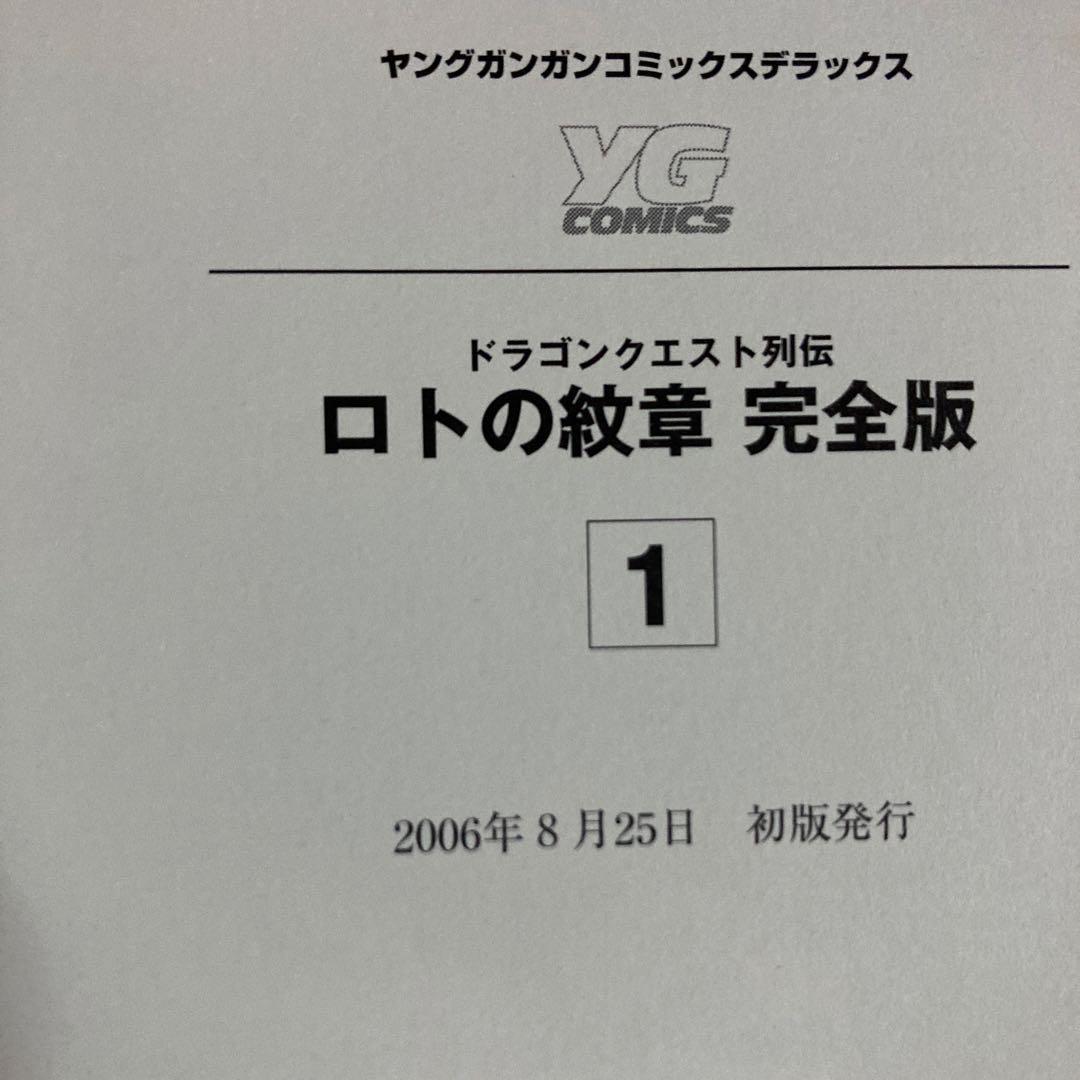 良品❗️全巻初版❗️透明カバー付き❗️ドラゴンクエスト列伝 ロトの紋章 完全版 全巻