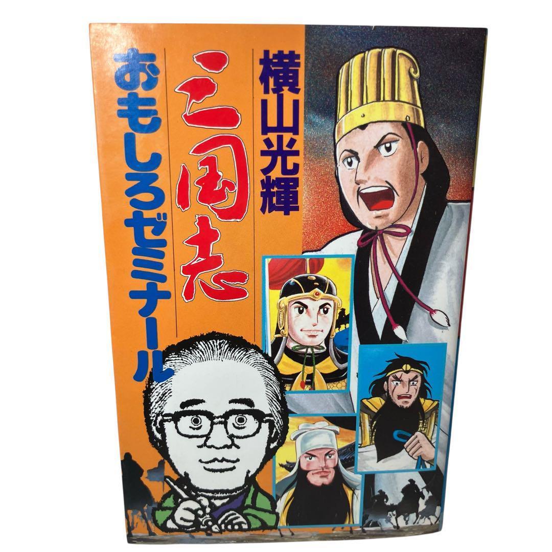 【全巻セット】横山光輝 三国志 全60巻 + 関連本3冊 歴史/人物事典/漫画
