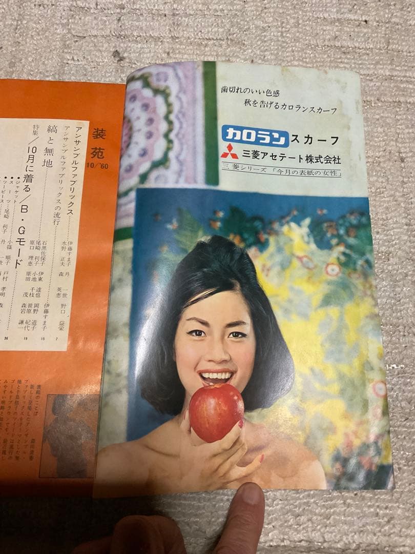 1960年／装苑10月号・文化服装学院出版局。【244ページ　僅かに破れ有り】。