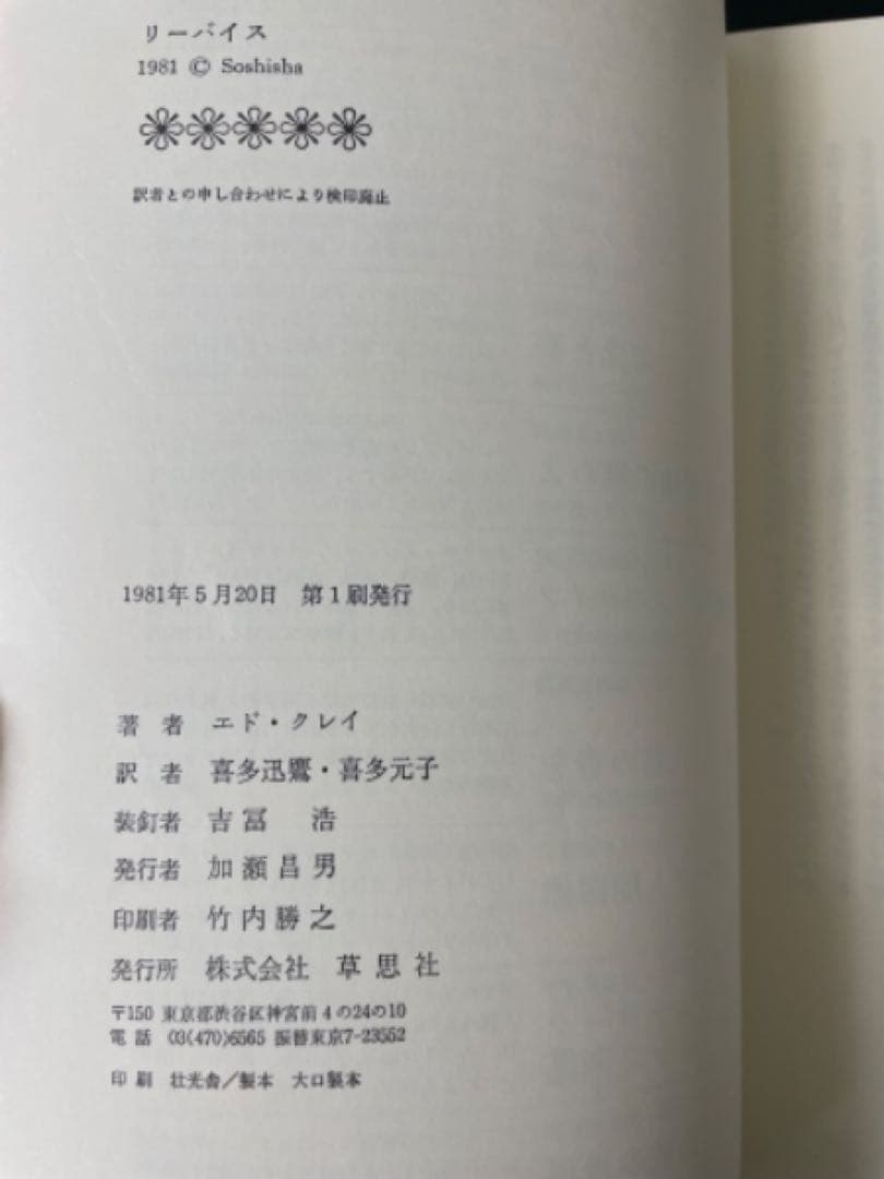 【本日限り】リーバイス ブルージーンズの伝説エド・クレイ 草思社 初版本 美品