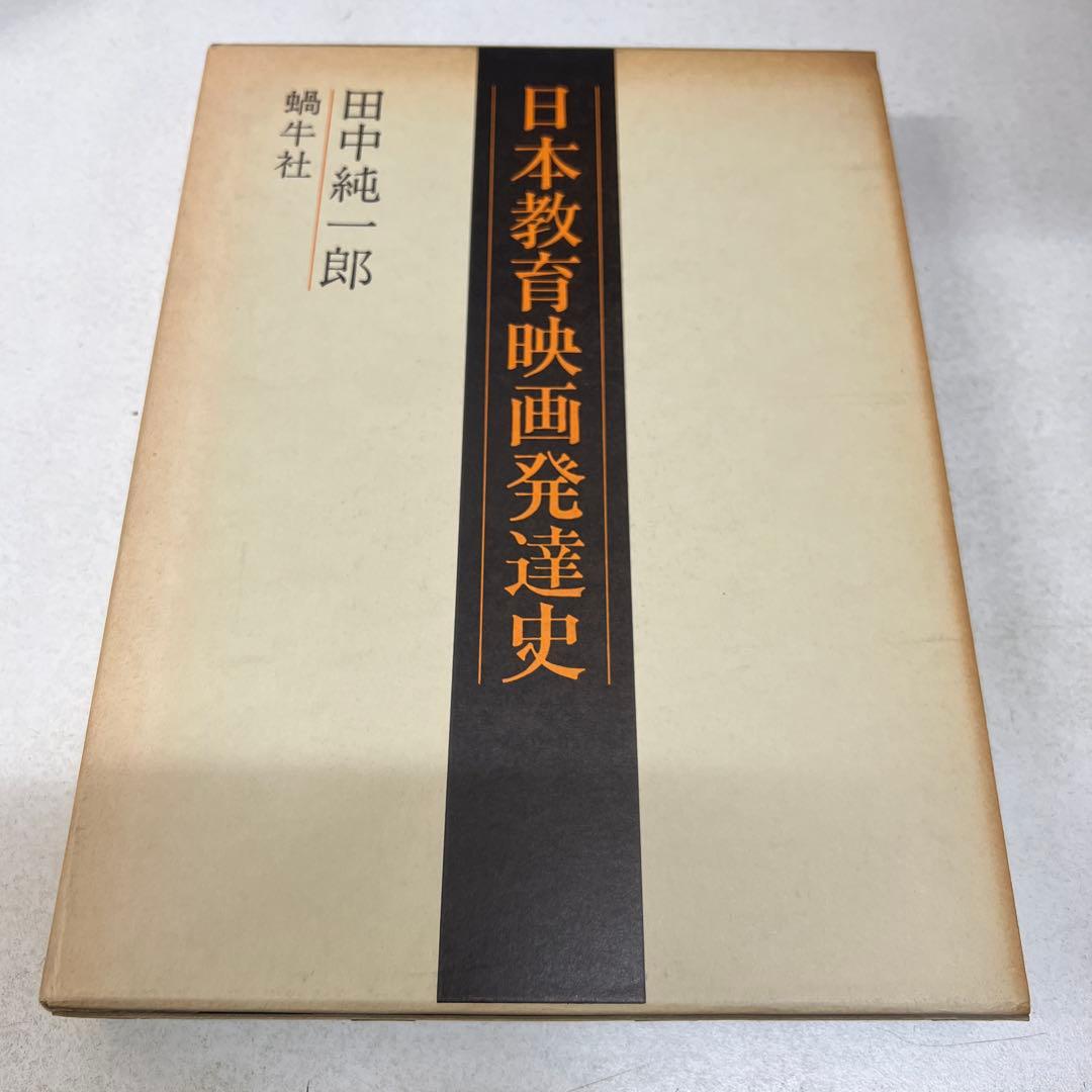 日本教育映画発達史 田中純一郎 蝸牛社