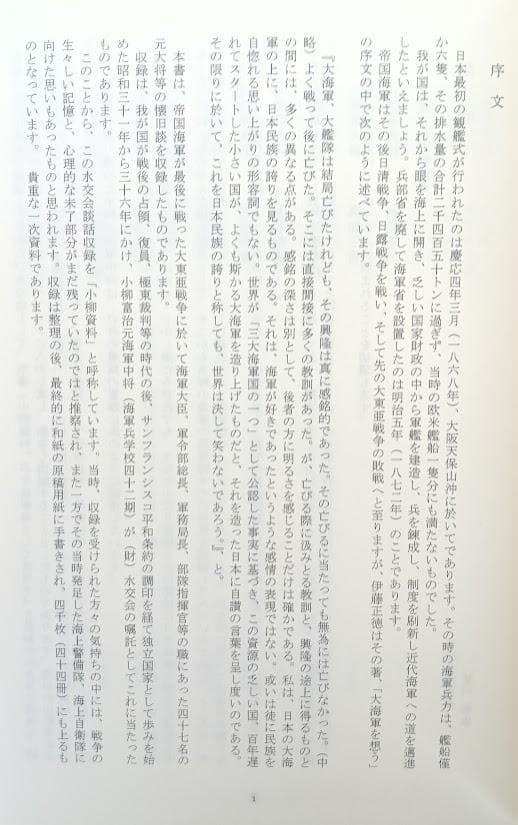 美品　帝国海軍 提督達の遺稿 小柳資料 上下揃／海軍反省会　戸髙一成　全11巻揃