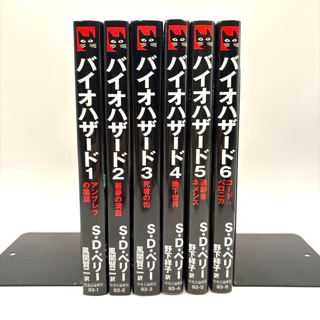 小説 バイオハザード 全6巻セット S・D・ペリー著