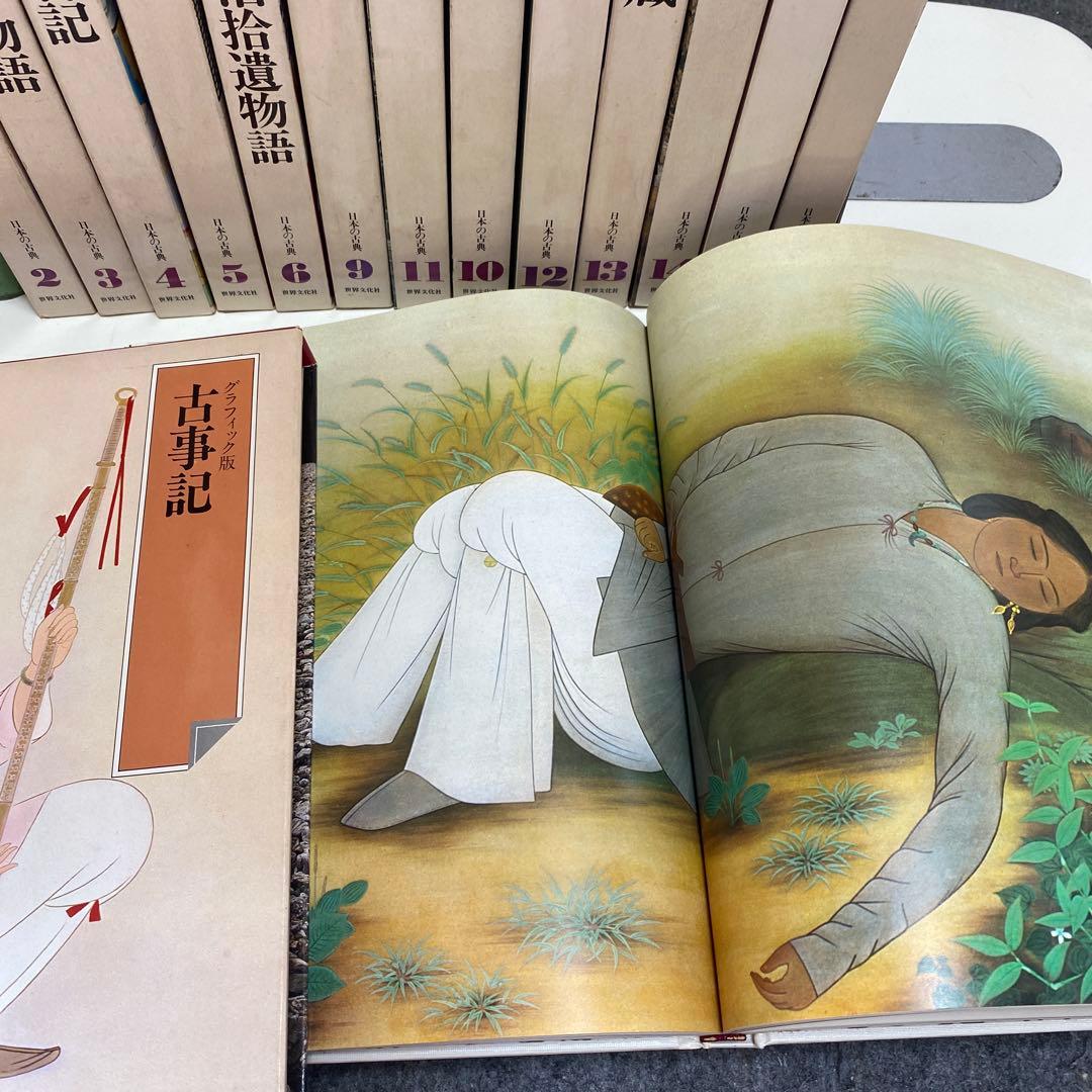 世界文化社　日本の古典　グラフィック版　　合計　14冊セット