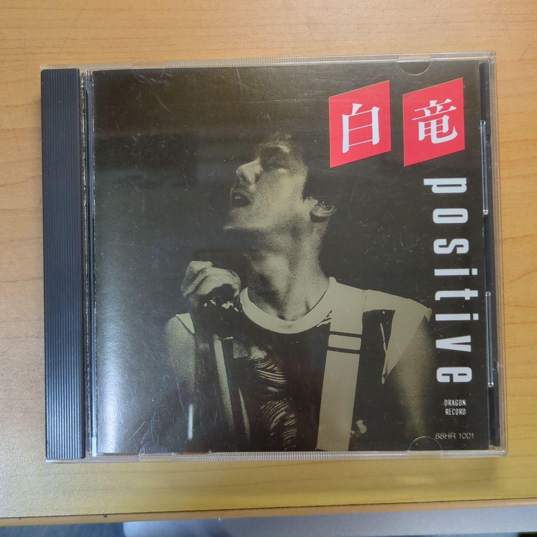 「positive」白竜 （稀少CD）