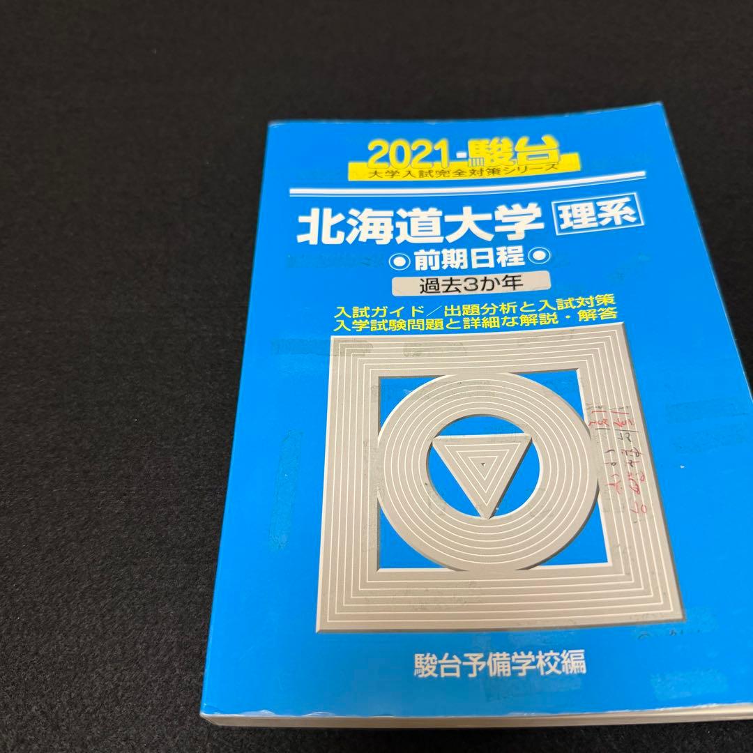 北海道大学　理系　前期日程　青本　2015年～2023年　9年分　駿台予備学校