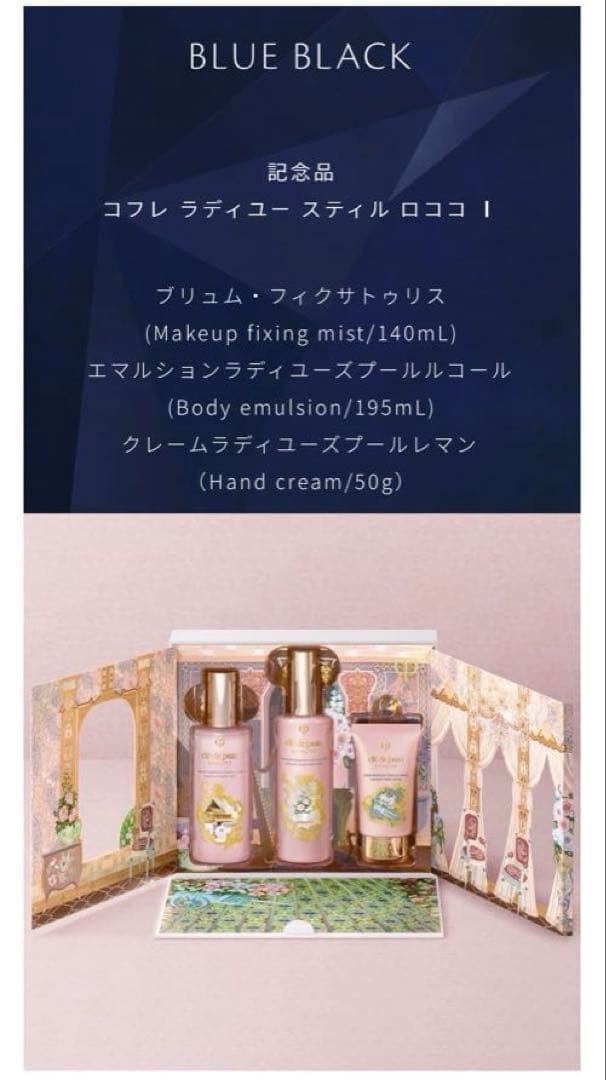 クレドポーボーテ　ラディアンスギフト　ブルーブラック