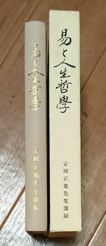❤️非売品「易と人生哲学」 安岡正篤 先生講録 近畿日本鉄道 レア