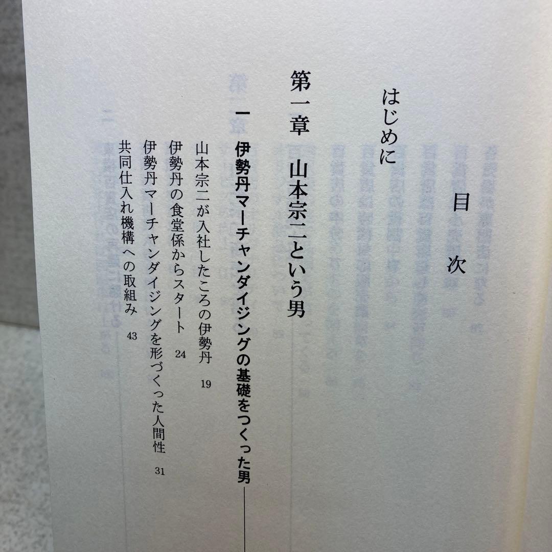 山本宗二の商人道語録　飛田健彦
