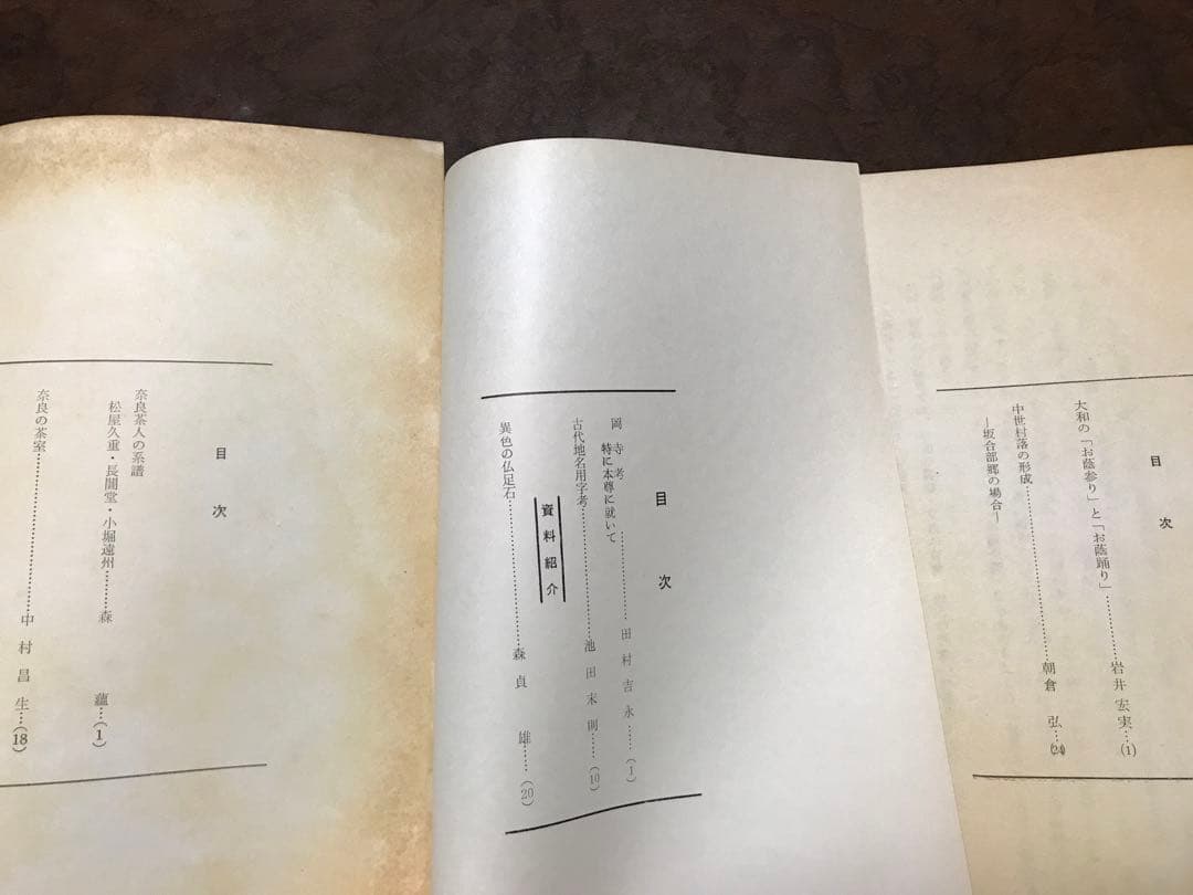大和文化研究　第139〜143号　昭和45年5冊一括　綴穴　本文良　田村圓澄