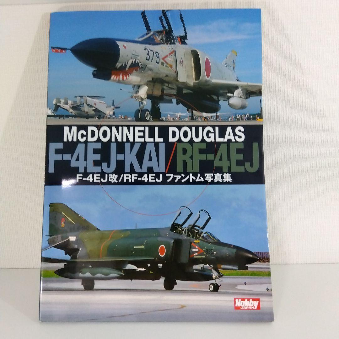 【航空自衛隊 F-4 ファントム】 写真集 3冊セット|飛行機 本
