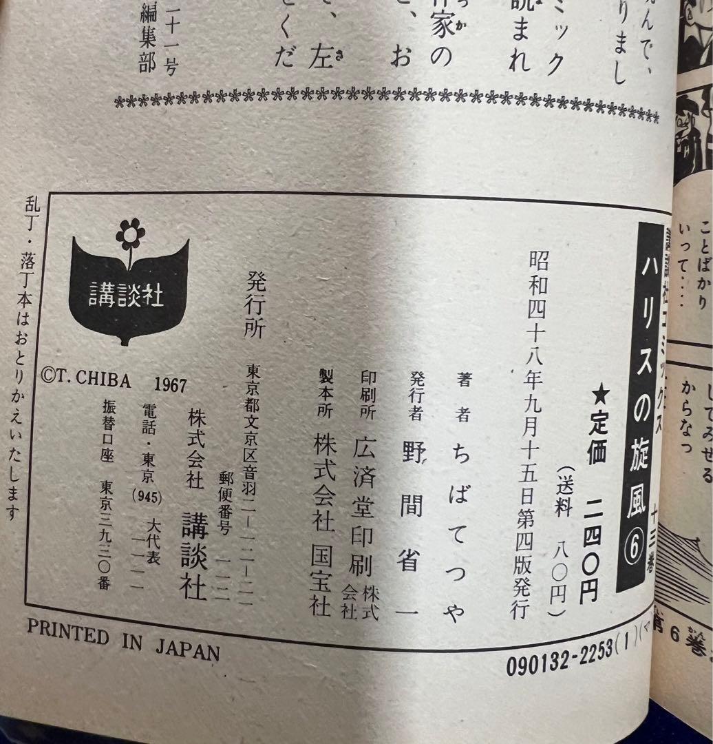 【講談社】ハリスの旋風・全8巻 / ちばてつや