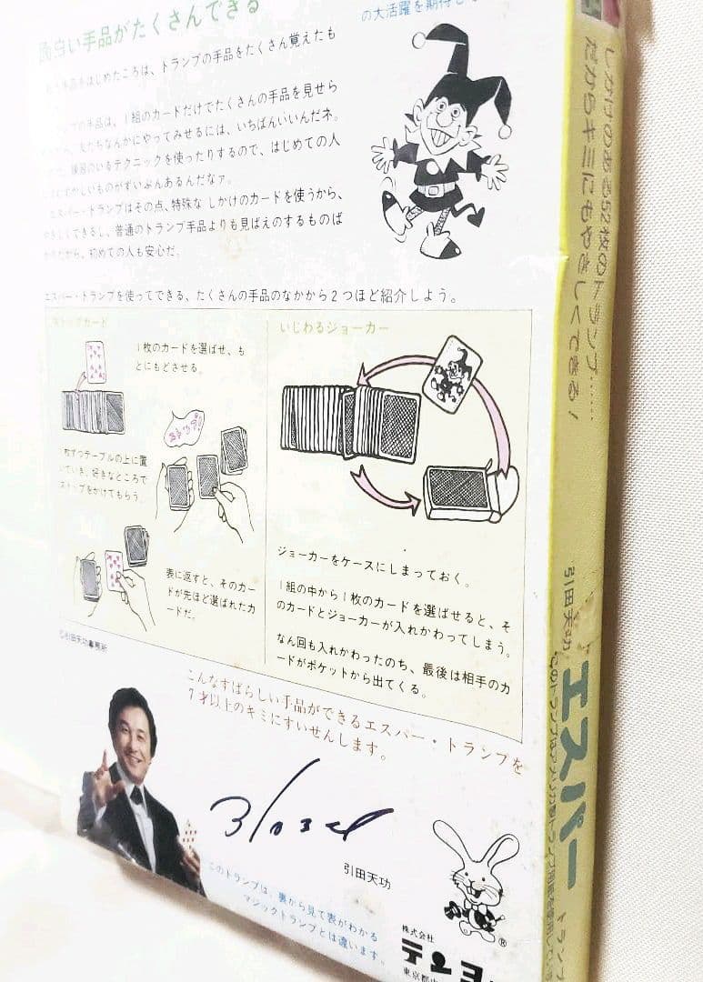 テンヨー製品 キミにもできるトランプ手品 引田天功 エスパートランプ