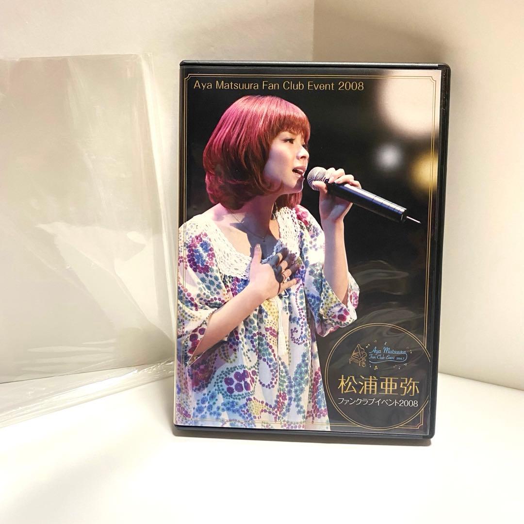 【美品】松浦亜弥 ファンクラブイベント　2008 DVD 【レア】