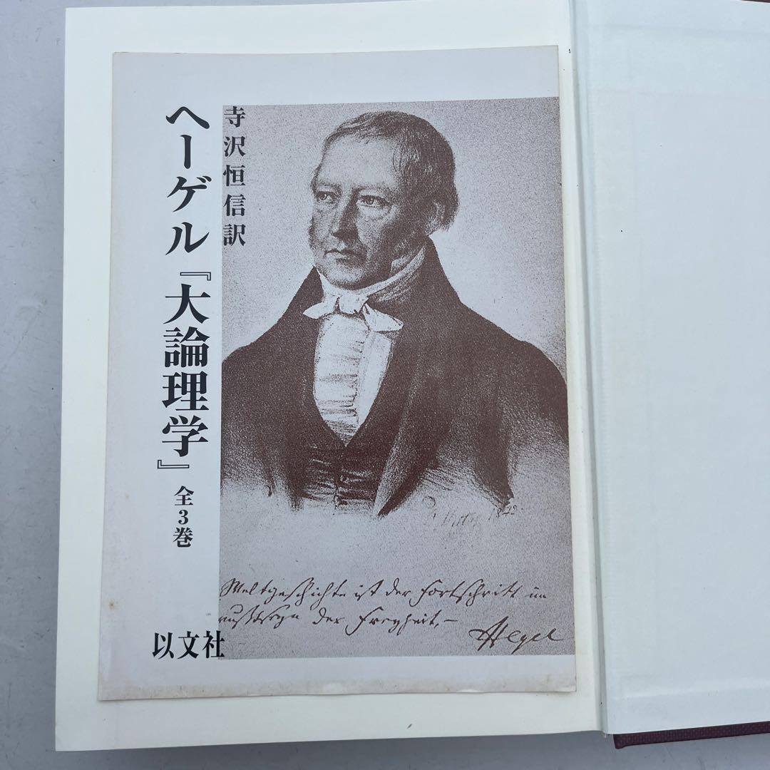 大論理学 全巻3冊　ヘーゲル　ヘーゲル,G.W.F. 寺沢 恒信