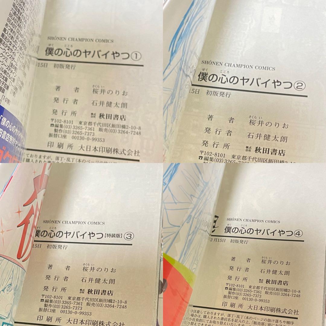【既刊全12巻 全初版 帯付】僕の心のヤバイやつ ★特装版 小冊子 全巻セット