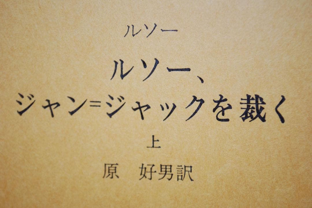 【貴重/古典】ルソー、ジャン=ジャックを裁く　全2巻　ルソー著　現代思潮社