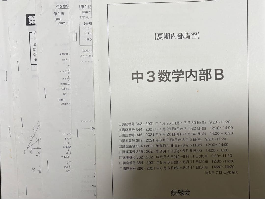 鉄緑会　中3数学テキスト／問題集セット