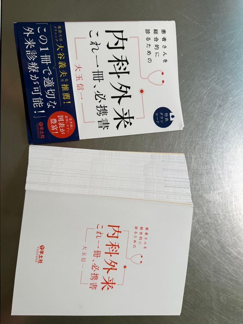 内科外来　これ一冊、必携書