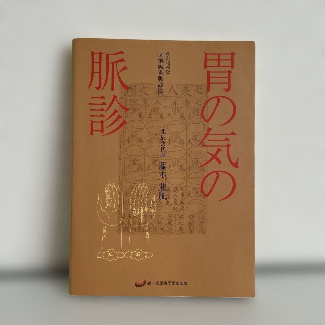 胃の気の脈診