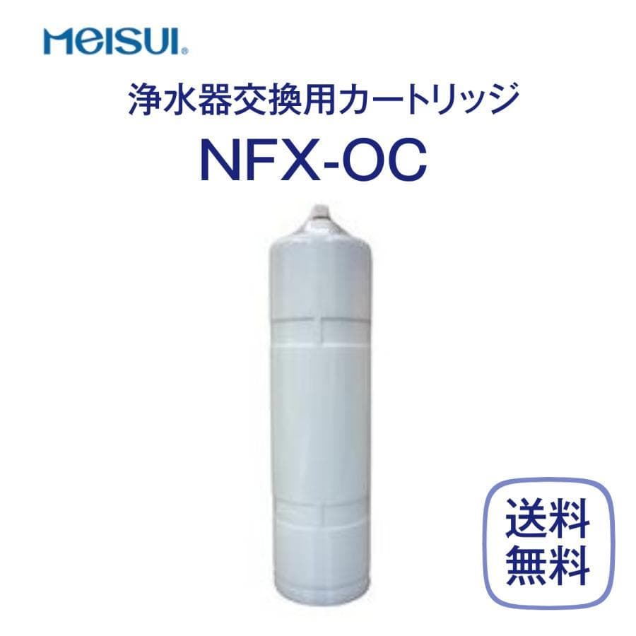 メイスイ NFX-OC 浄水器 カートリッジ