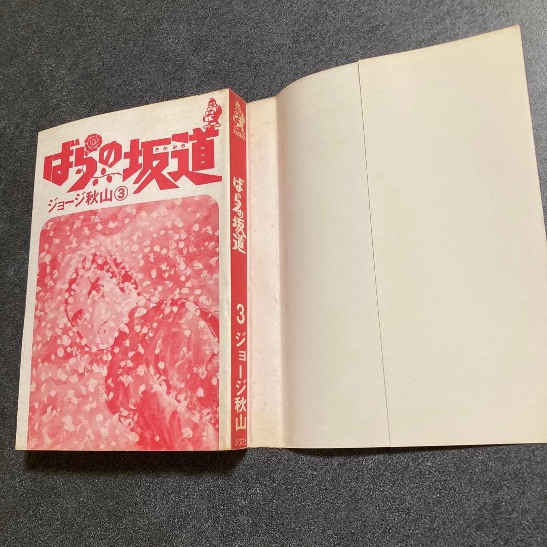 【初版・全3巻セット】ジョージ秋山『ばらの坂道』　芳文社　1975年発行