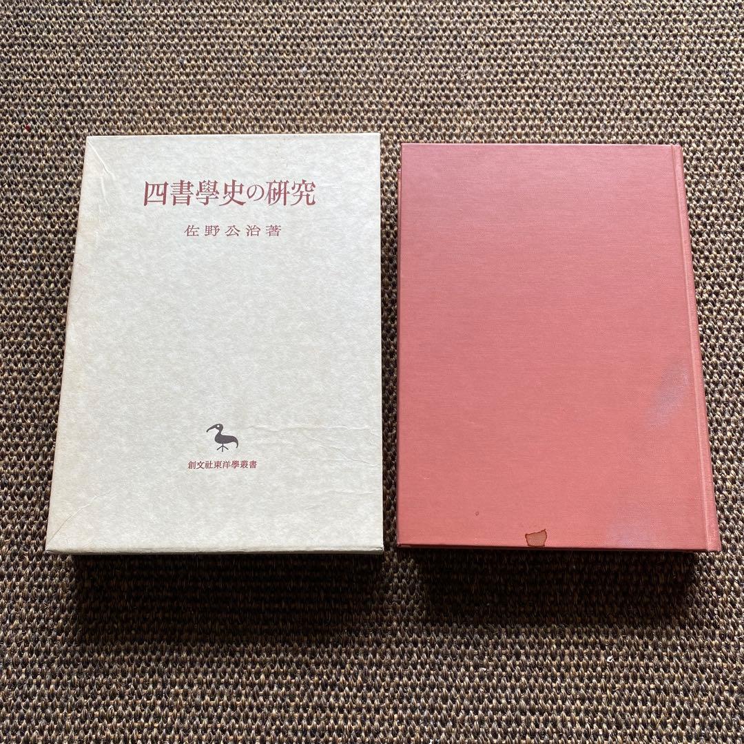 四書學史の研究 佐野公治 創文社東洋學叢書