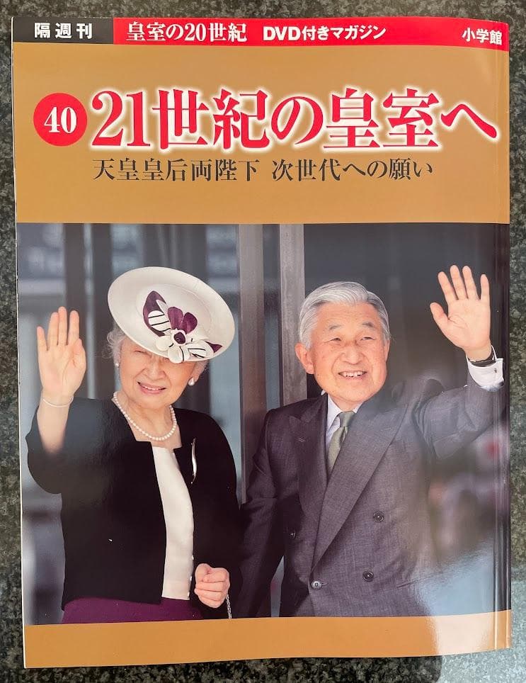 皇室の20世紀 DVD付きマガジン セット 31〜40巻