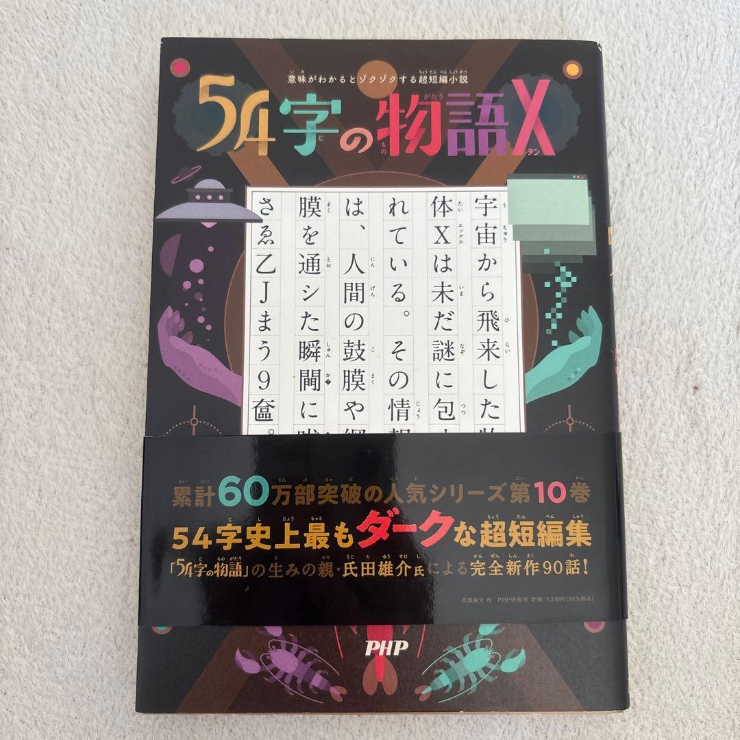 54字の物語　12冊セット