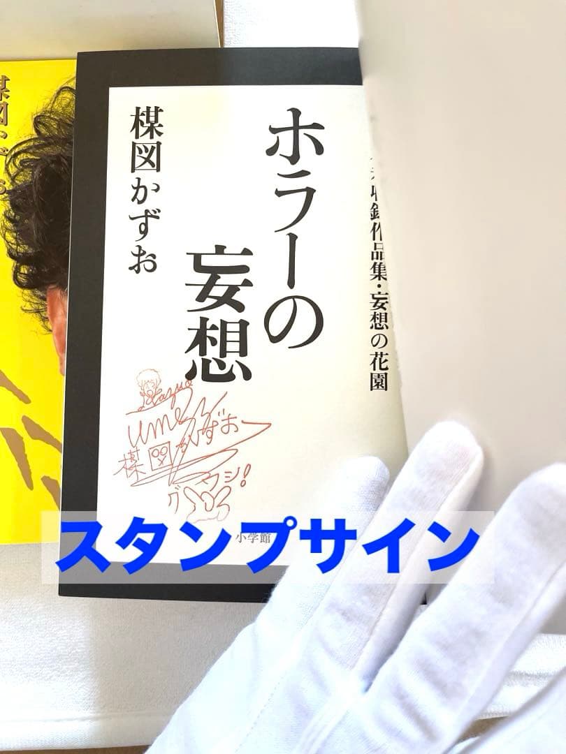 美品　妄想の花園　楳図かずお　直筆サイン入り　初版　帯付き