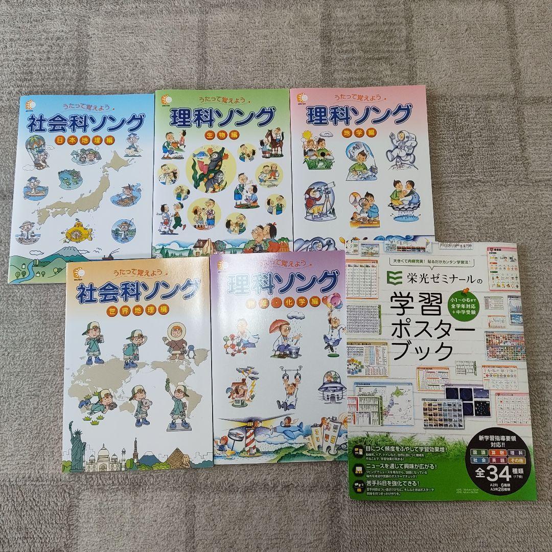 しちだ式社会科・理科ソング 5冊セット CD付+おまけ学習ポスター