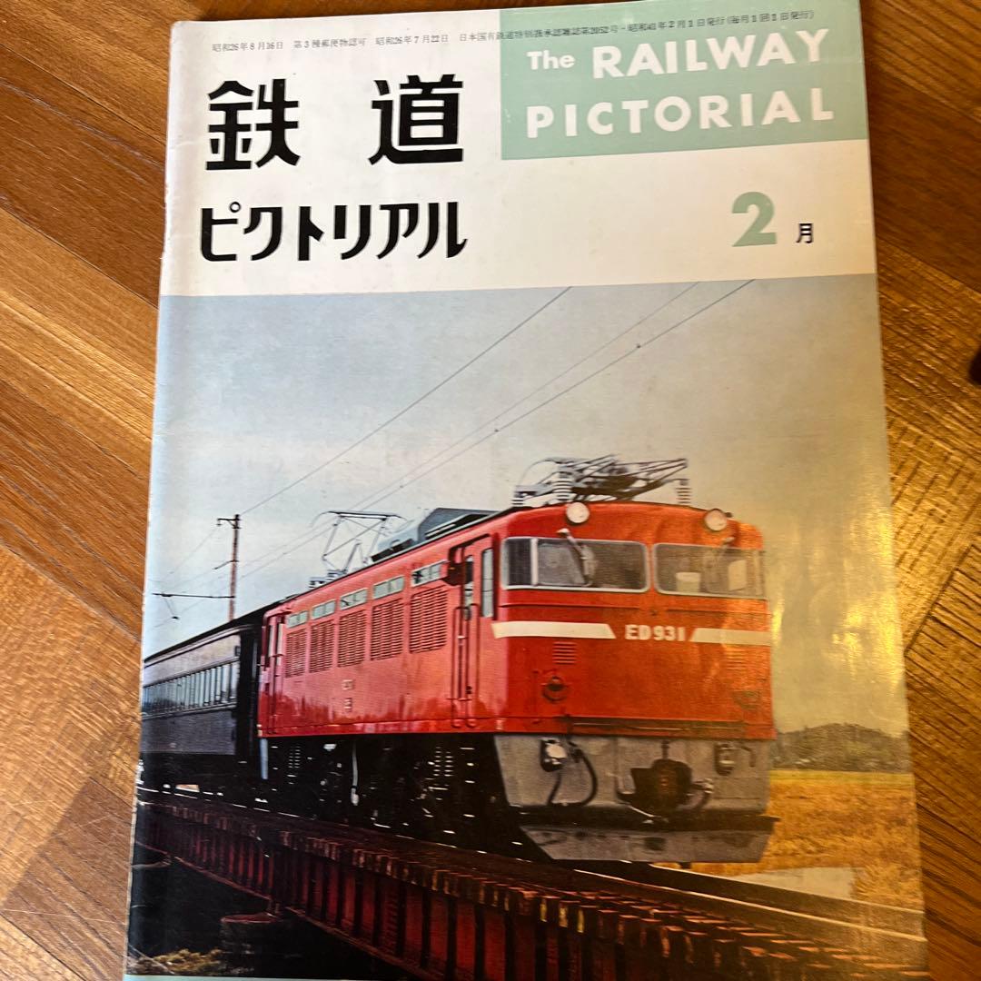 鉄道ピクトリアル1966年2月　180号〜1967年7月　199号　19冊セット