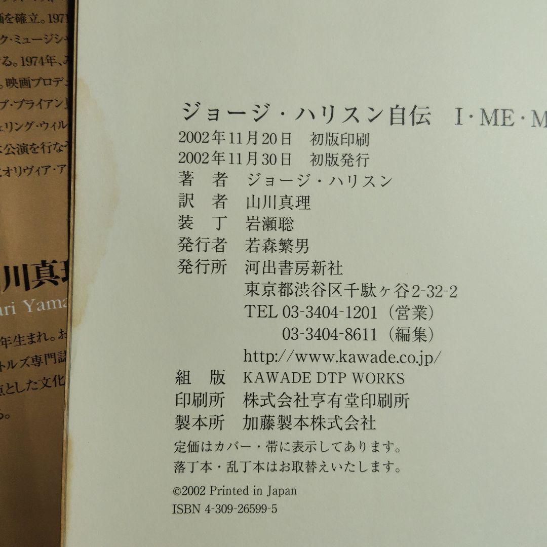ジョージ・ハリスン　自伝　I ME MINE アイミーマイン　初版　河出書房新社