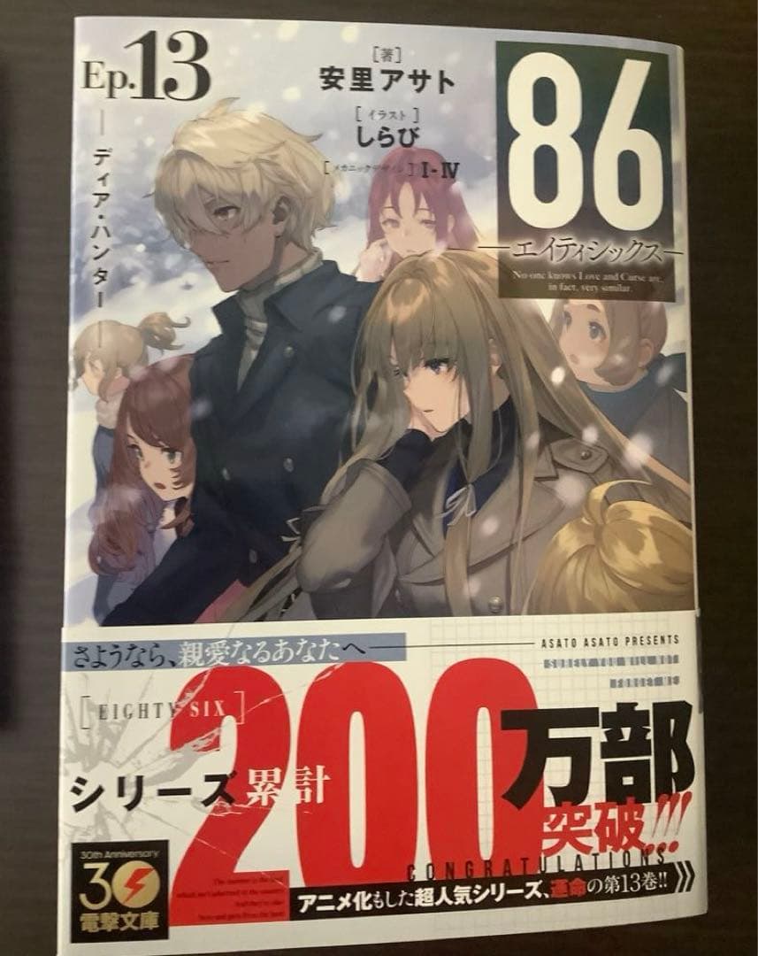 86(エイティシックス)1巻〜13巻　全巻+alter2巻