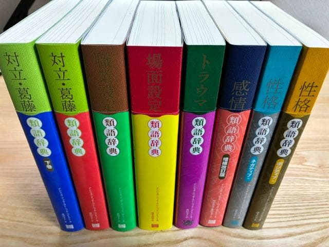 【8冊セット】類語辞典シリーズ アンジェラ・アッカーマン