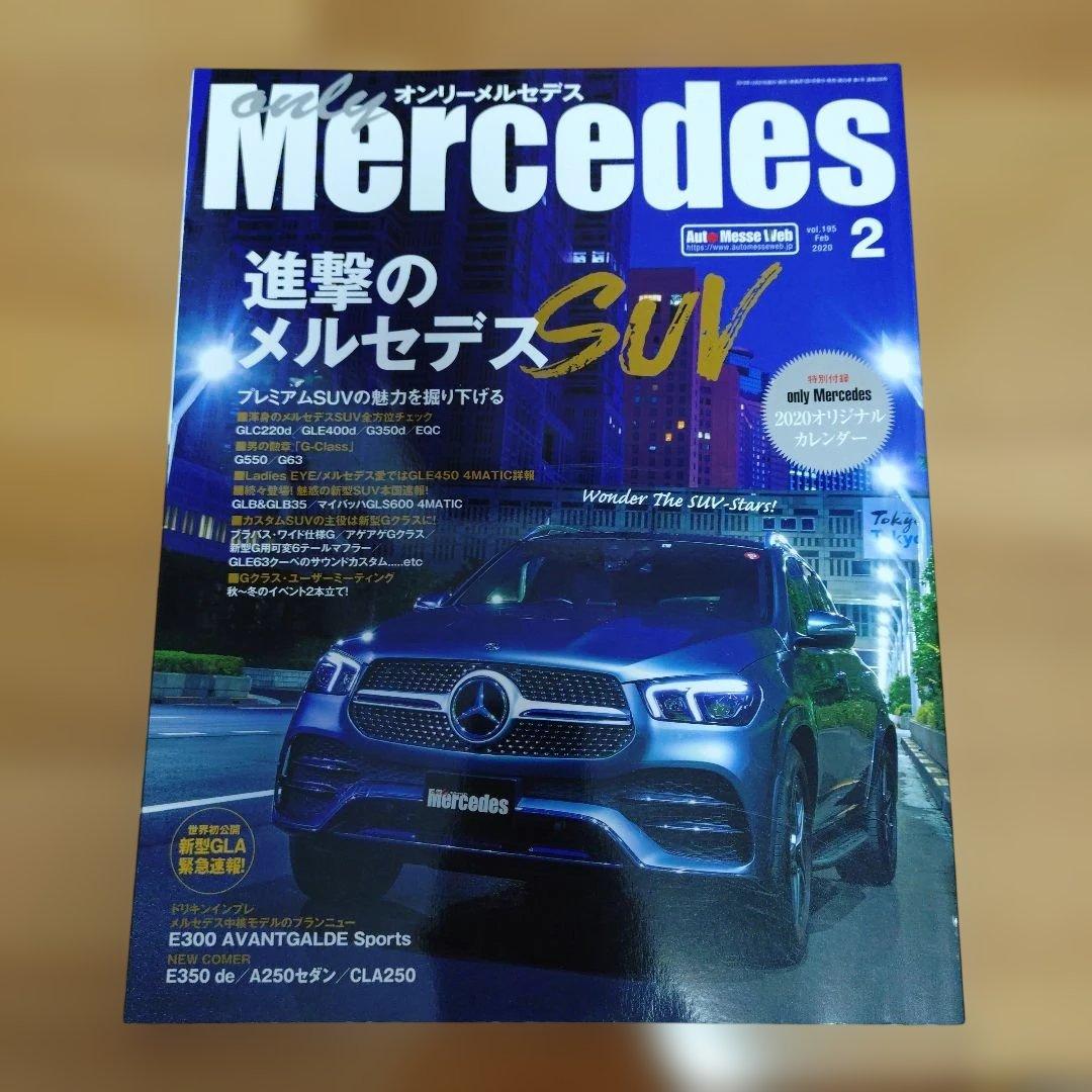 only Mercedes 2019〜2020年雑誌9冊セット