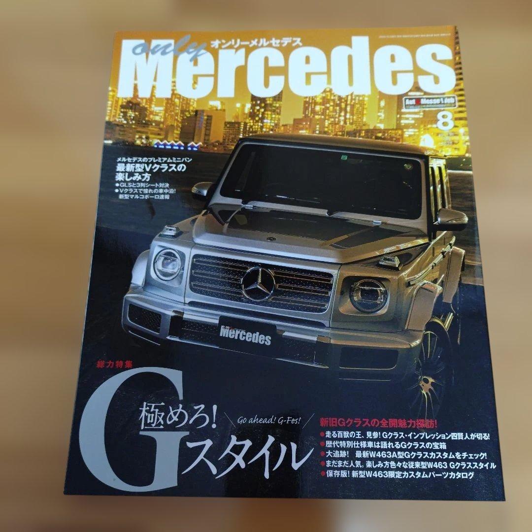 only Mercedes 2019〜2020年雑誌9冊セット